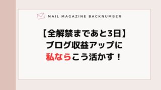 【全解禁まであと3日】ブログ収益アップに私ならこう活かす！